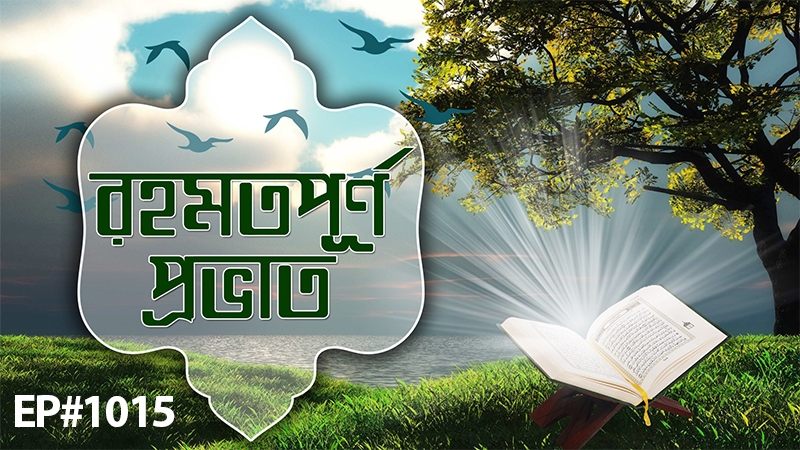 Rahamatpurno Provat Ep#1015┆রহমতপূর্ণ প্রভাত